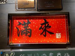 门面-满来寿喜烧(金虹桥店)