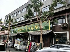 -清真马杰山牛肉汤馆