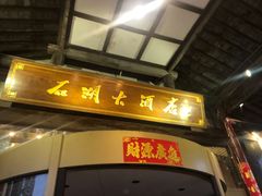 -石湖大酒店(桐泾店)