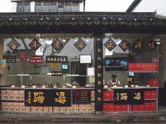 -浔蹄(南浔总店)