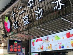 门面-十二中草莓冰·红豆沙冰屋(十二中店)