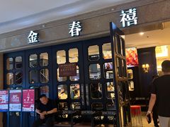 -金春禧(世茂国际广场店)