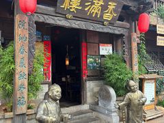 -香满楼(临安路店)