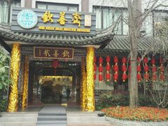 -钦善斋(武侯祠店)