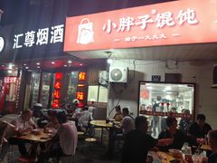 -小胖子馄饨店(洪兴路店)