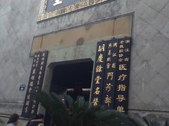 门面-杭州胡庆余堂第二中医门诊部