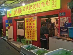 门面-鸿顺老铁锅美蛙鱼府(解放碑店)