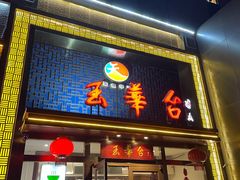 门面-玉华台饭庄·淮扬菜·烤鸭(望京店)