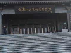 -银雀山汉墓竹简博物馆