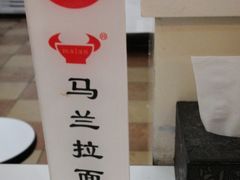 -马兰拉面(西直门外店)