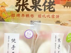 -张果佬年糕卷(科巷店)