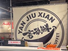 -言玖鲜火锅串串披萨自助(益田假日店)