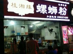 -桂湘缘卤味螺蛳粉