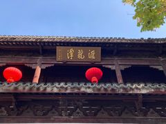 -汇龙潭