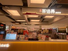 -茶话弄(北京五棵松万达店)