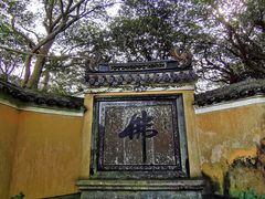 -普陀山慧济禅寺