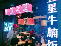 -牛腩之旅·牛腩牛杂煲(光启城美食城店)