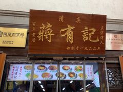 -清真蒋有记(老门东店)