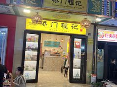 -桥门程记(兰州南关夜市店)