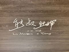 -熊叔熊婶面包房(团结湖店)