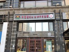 门面-马艾萨中国兰州牛肉拉面(劲松店)