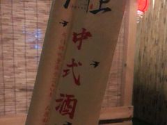 -锦上中式酒馆(南内环店)
