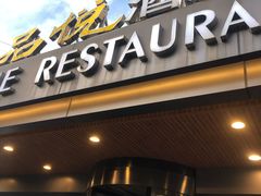 门面-品悦酒店(三林古镇店)