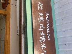-mamalao老挝烤肉糯米饭