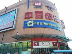 -中百仓储超市(百步亭花园路店)