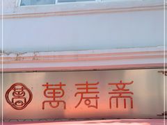 -万寿斋(山阴路店)