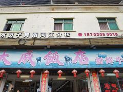 门面-大戚饭店(泰华路店)