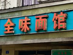门面-全味面馆