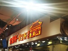 -金鼎轩(阜成门店)