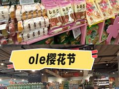 -Olé精品超市(天汇广场店)