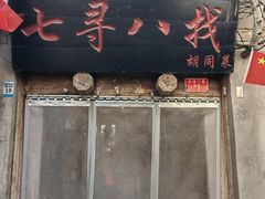 -七寻八找·胡同菜