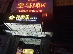-皇马纯KTV·量贩·聚会(民治店)