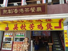 -吴秋芳鸡煲(江南西店)