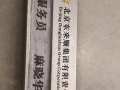 -东来顺饭庄(西直门店)