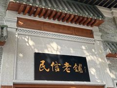 -民信老铺(双皮奶博物馆店)