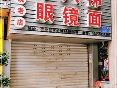 门面-十八梯眼镜面(五红路店)