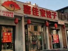 门面-喜佳家饺子(园林店)