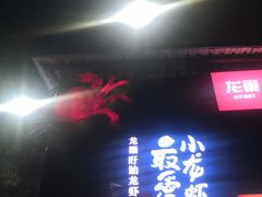 -龙巢盱眙龙虾·牛蛙·烧烤宵夜(八卦岭店)