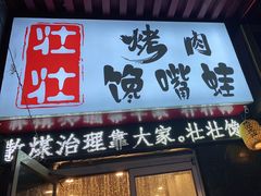 门面-壮壮馋嘴蛙(商业餐饮文化一条街店)