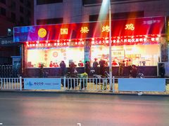 -国梁烤鸡(总店)