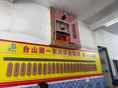 -台山第一家兴华黄鳝饭·黄鳝婆(彭沙坑总店)