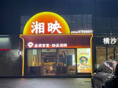 -湘映(金沙洲店)