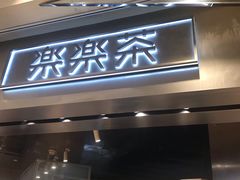 门面-LELECHA乐乐茶(美罗城店)