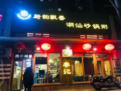门面-李记潮汕砂锅粥(营福路店)