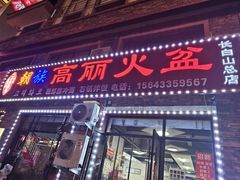 -朝族高丽火盆(长白山总店)