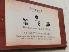 -绍兴书圣故里景区